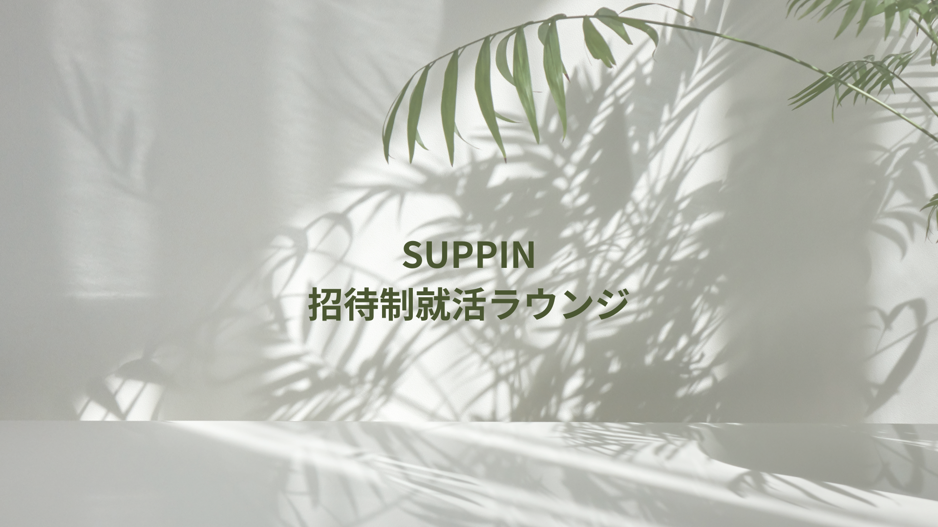 SUPPIN — 招待制就活ラウンジ